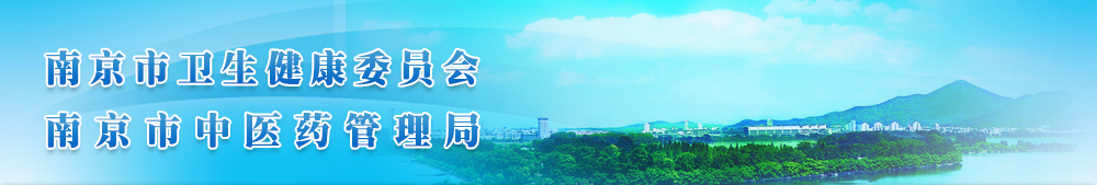 南京市卫生健康委员会南京市中医院管理局